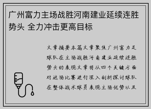 广州富力主场战胜河南建业延续连胜势头 全力冲击更高目标