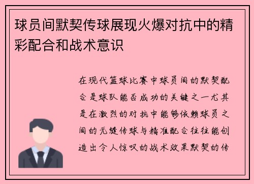 球员间默契传球展现火爆对抗中的精彩配合和战术意识