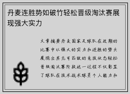 丹麦连胜势如破竹轻松晋级淘汰赛展现强大实力