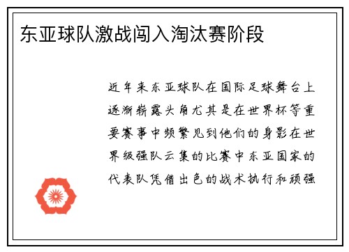 东亚球队激战闯入淘汰赛阶段