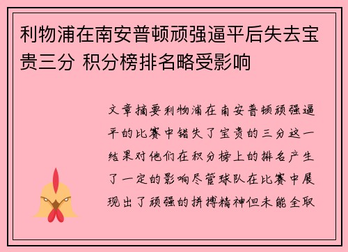 利物浦在南安普顿顽强逼平后失去宝贵三分 积分榜排名略受影响