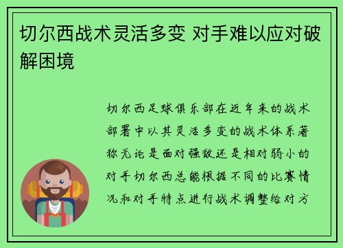 切尔西战术灵活多变 对手难以应对破解困境