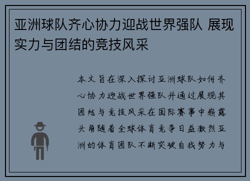 亚洲球队齐心协力迎战世界强队 展现实力与团结的竞技风采