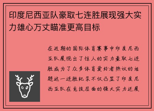 印度尼西亚队豪取七连胜展现强大实力雄心万丈瞄准更高目标