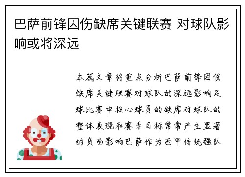 巴萨前锋因伤缺席关键联赛 对球队影响或将深远