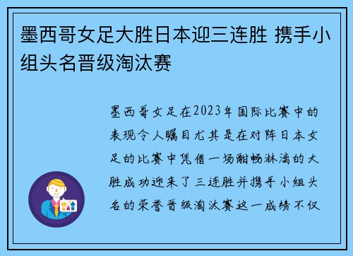 墨西哥女足大胜日本迎三连胜 携手小组头名晋级淘汰赛