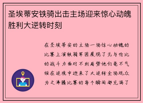 圣埃蒂安铁骑出击主场迎来惊心动魄胜利大逆转时刻