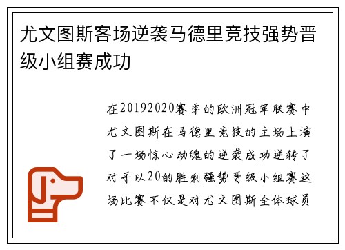 尤文图斯客场逆袭马德里竞技强势晋级小组赛成功