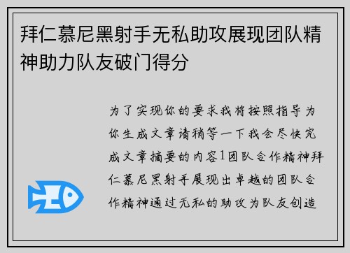 拜仁慕尼黑射手无私助攻展现团队精神助力队友破门得分