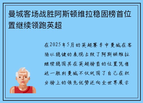 曼城客场战胜阿斯顿维拉稳固榜首位置继续领跑英超