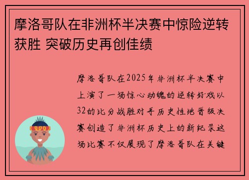 摩洛哥队在非洲杯半决赛中惊险逆转获胜 突破历史再创佳绩