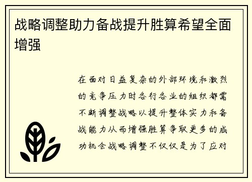战略调整助力备战提升胜算希望全面增强