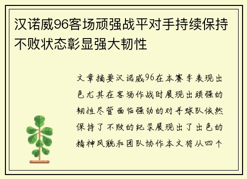 汉诺威96客场顽强战平对手持续保持不败状态彰显强大韧性