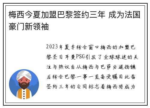 梅西今夏加盟巴黎签约三年 成为法国豪门新领袖