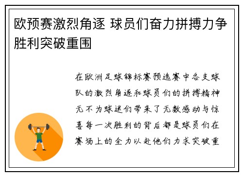 欧预赛激烈角逐 球员们奋力拼搏力争胜利突破重围