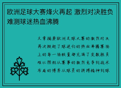 欧洲足球大赛烽火再起 激烈对决胜负难测球迷热血沸腾