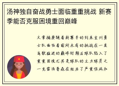 汤神独自奋战勇士面临重重挑战 新赛季能否克服困境重回巅峰