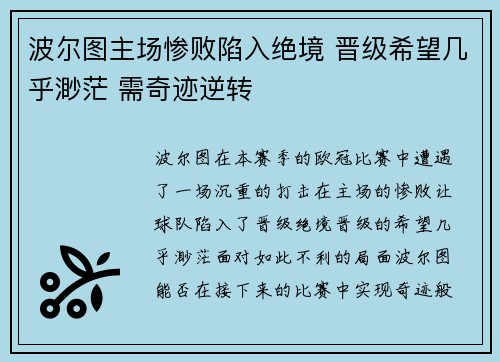 波尔图主场惨败陷入绝境 晋级希望几乎渺茫 需奇迹逆转