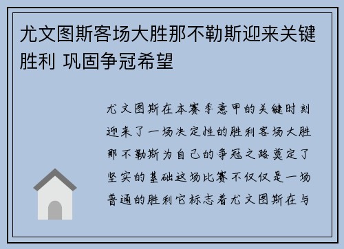尤文图斯客场大胜那不勒斯迎来关键胜利 巩固争冠希望