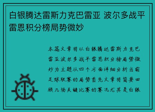 白银腾达雷斯力克巴雷亚 波尔多战平雷恩积分榜局势微妙