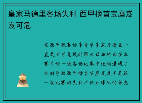 皇家马德里客场失利 西甲榜首宝座岌岌可危