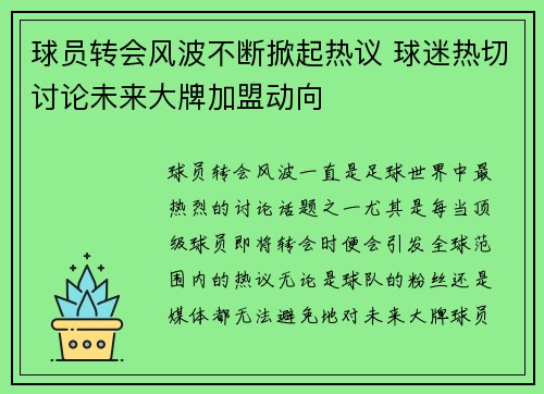 球员转会风波不断掀起热议 球迷热切讨论未来大牌加盟动向