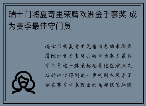 瑞士门将夏奇里荣膺欧洲金手套奖 成为赛季最佳守门员