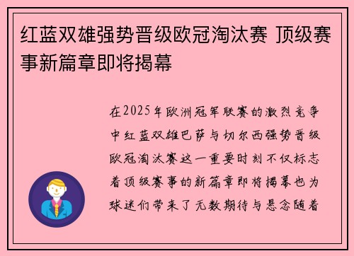 红蓝双雄强势晋级欧冠淘汰赛 顶级赛事新篇章即将揭幕