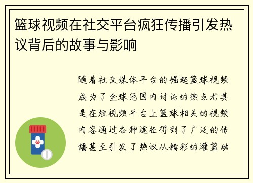 篮球视频在社交平台疯狂传播引发热议背后的故事与影响
