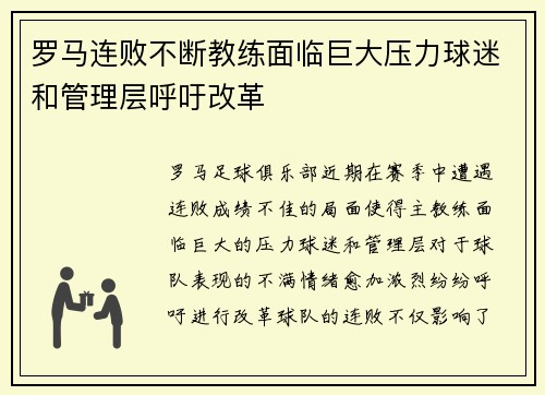 罗马连败不断教练面临巨大压力球迷和管理层呼吁改革