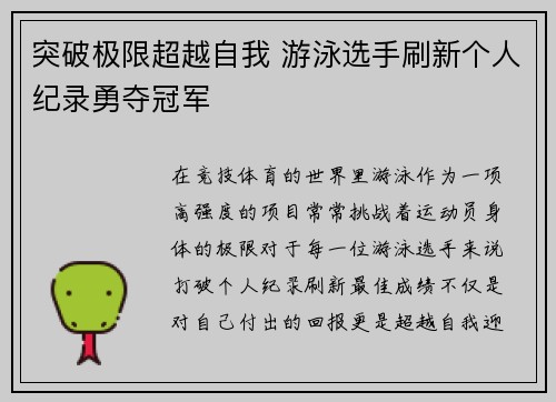 突破极限超越自我 游泳选手刷新个人纪录勇夺冠军