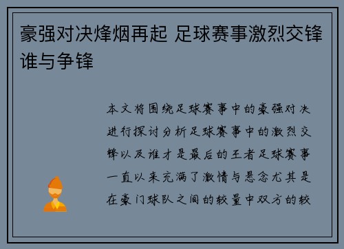 豪强对决烽烟再起 足球赛事激烈交锋谁与争锋