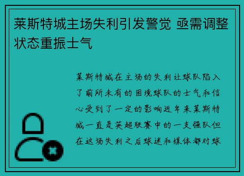 莱斯特城主场失利引发警觉 亟需调整状态重振士气