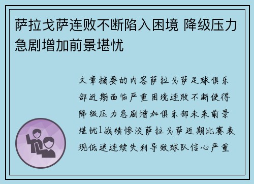 萨拉戈萨连败不断陷入困境 降级压力急剧增加前景堪忧