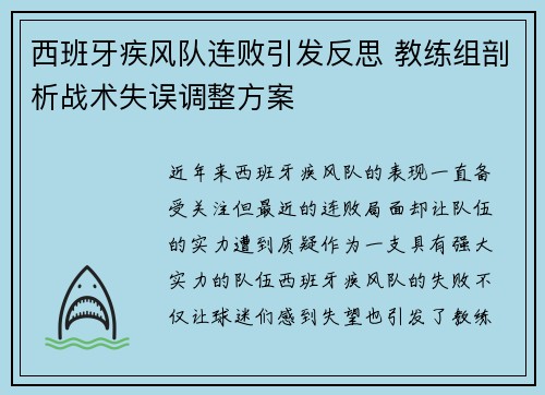 西班牙疾风队连败引发反思 教练组剖析战术失误调整方案