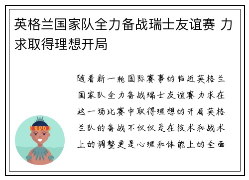 英格兰国家队全力备战瑞士友谊赛 力求取得理想开局