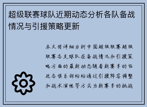 超级联赛球队近期动态分析各队备战情况与引援策略更新