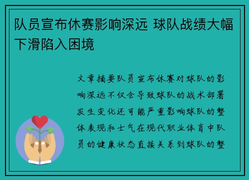 队员宣布休赛影响深远 球队战绩大幅下滑陷入困境