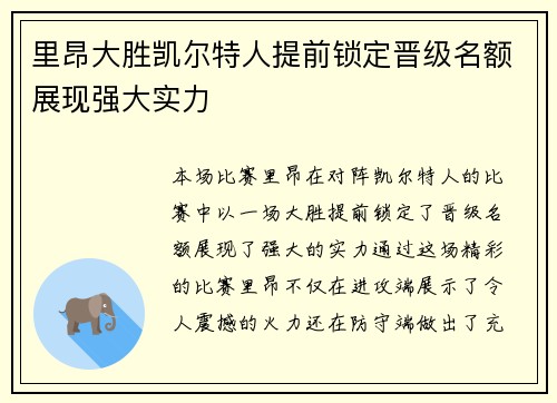 里昂大胜凯尔特人提前锁定晋级名额展现强大实力