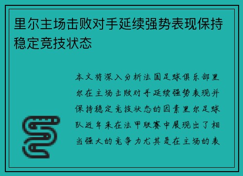 里尔主场击败对手延续强势表现保持稳定竞技状态