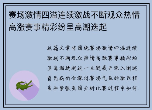 赛场激情四溢连续激战不断观众热情高涨赛事精彩纷呈高潮迭起
