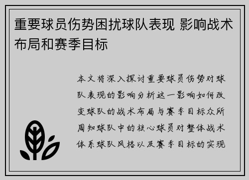 重要球员伤势困扰球队表现 影响战术布局和赛季目标