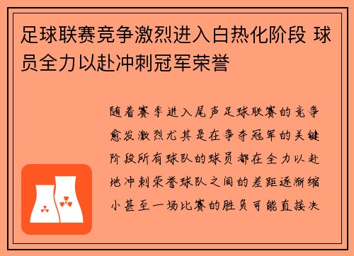 足球联赛竞争激烈进入白热化阶段 球员全力以赴冲刺冠军荣誉
