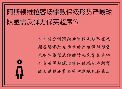 阿斯顿维拉客场惨败保级形势严峻球队亟需反弹力保英超席位