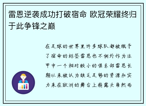 雷恩逆袭成功打破宿命 欧冠荣耀终归于此争锋之巅