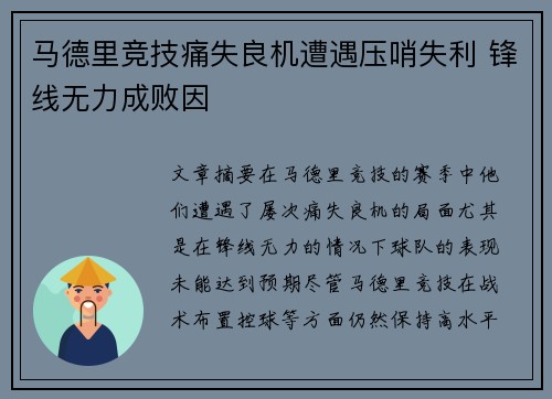 马德里竞技痛失良机遭遇压哨失利 锋线无力成败因