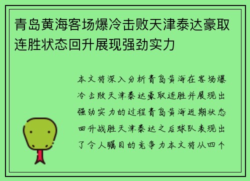 青岛黄海客场爆冷击败天津泰达豪取连胜状态回升展现强劲实力