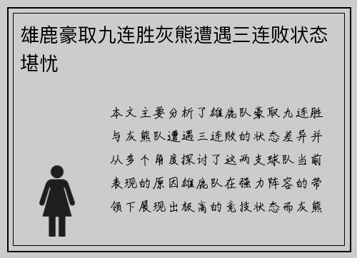雄鹿豪取九连胜灰熊遭遇三连败状态堪忧
