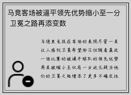 马竞客场被逼平领先优势缩小至一分 卫冕之路再添变数