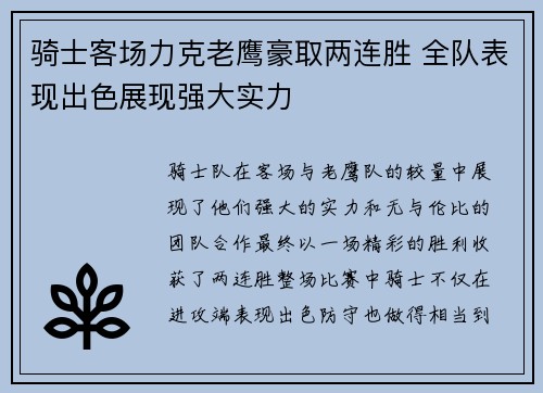 骑士客场力克老鹰豪取两连胜 全队表现出色展现强大实力